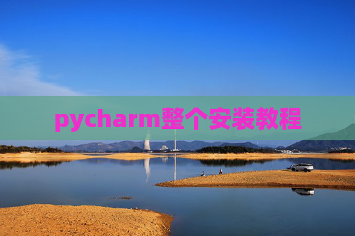pycharm整个安装教程